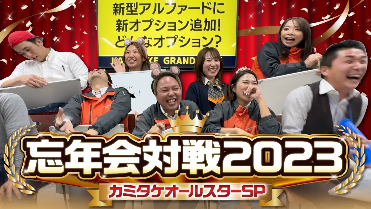 【カミタケ忘年会SP】日本一元気な車屋さんの年末最後の忘年会【2023年皆様ありがとうございました】