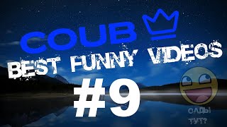 #9 COUB - BEST FUNNY VIDEOS