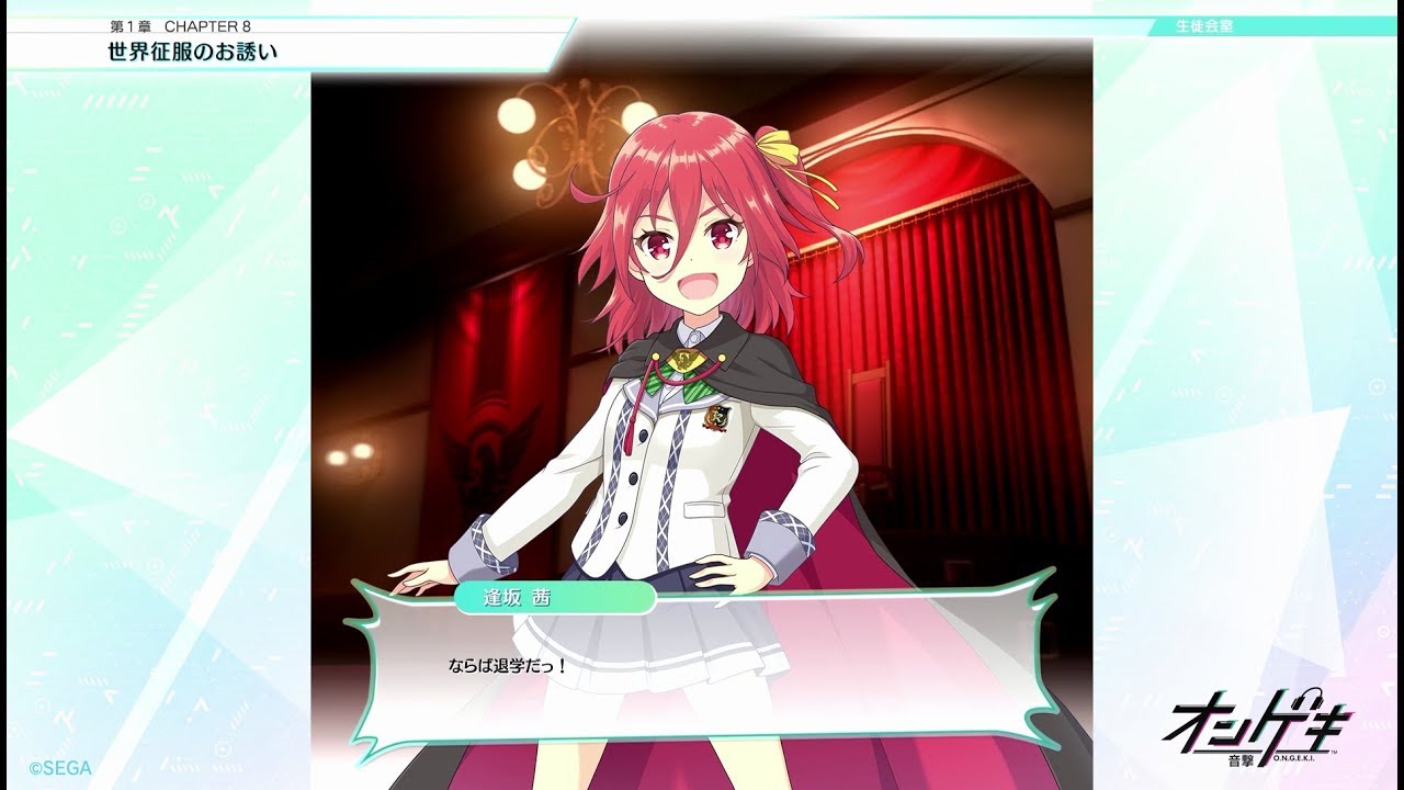 オンゲキ】ストーリー 第1章 CHAPTER8「世界征服のお誘い」 - YouTube