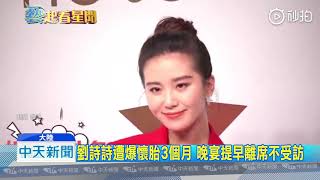 20181024中天新聞 睽違4個月公開露面 劉詩詩穿外套疑遮孕肚