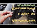 LADA GRANTA FL ДОПОЛНИТЕЛЬНЫЙ УПЛОТНИТЕЛЬ НА ЗАДНЮЮ ДВЕРЬ