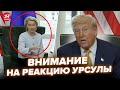 Трамп ОШАРАШИЛ Ворвался з НЕМЕДЛЕННЫМ заявлением Новая СДЕЛКА Урсула не ожидала Трамп ОШАРАШИЛ Ворвался з НЕМЕДЛЕННЫМ заявлением Новая СДЕЛКА Урсула не ожидала