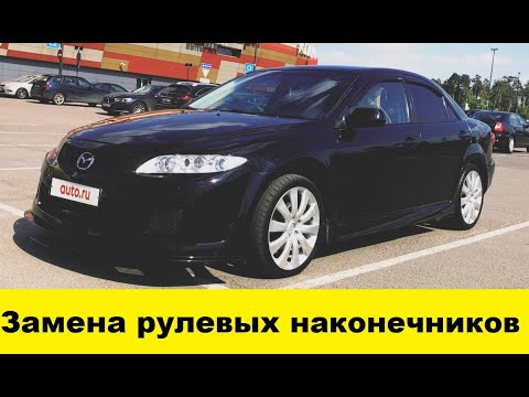 Mazda 6 GG Замена рулевых наконечников - Mazda 6 GG Replacement Steering Tips