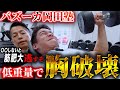 【低重量で筋肥大】バズーカ岡田先生に自宅にある20kgダンベルでも胸バキバキになる方法とコツを教えてもらいました #バズーカ岡田