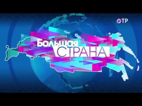 Большая страна: Открытие