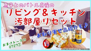 #96 【リビング＆キッチン汚部屋リセット】息子とのバトル後のやさぐれオカン、メルカリ梱包資材用段ボールでお取り寄せ商品ご紹介♪【おまけトーク付0727】＠アラフィフ専業主婦＆自己流ミニマリスト