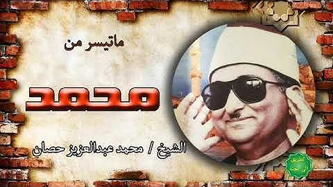 الشيخ / محمد عبدالعزيز حصان ماتيسر من سورة محمد