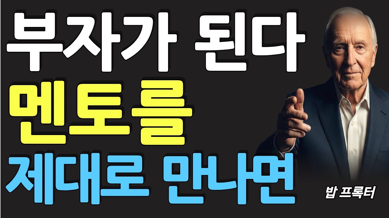 (명인 지혜) 밥 프록터 : 멘토를 제대로 만나면 부자가 된다