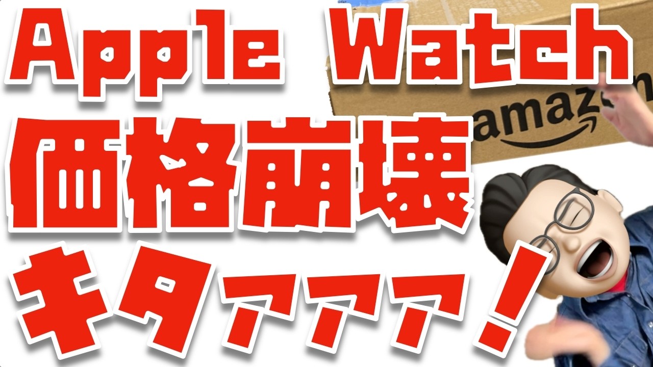 【ヤバいヤバいヤバい】Apple Watch Series 11の実質最安値キタァァァァァァァ！！！