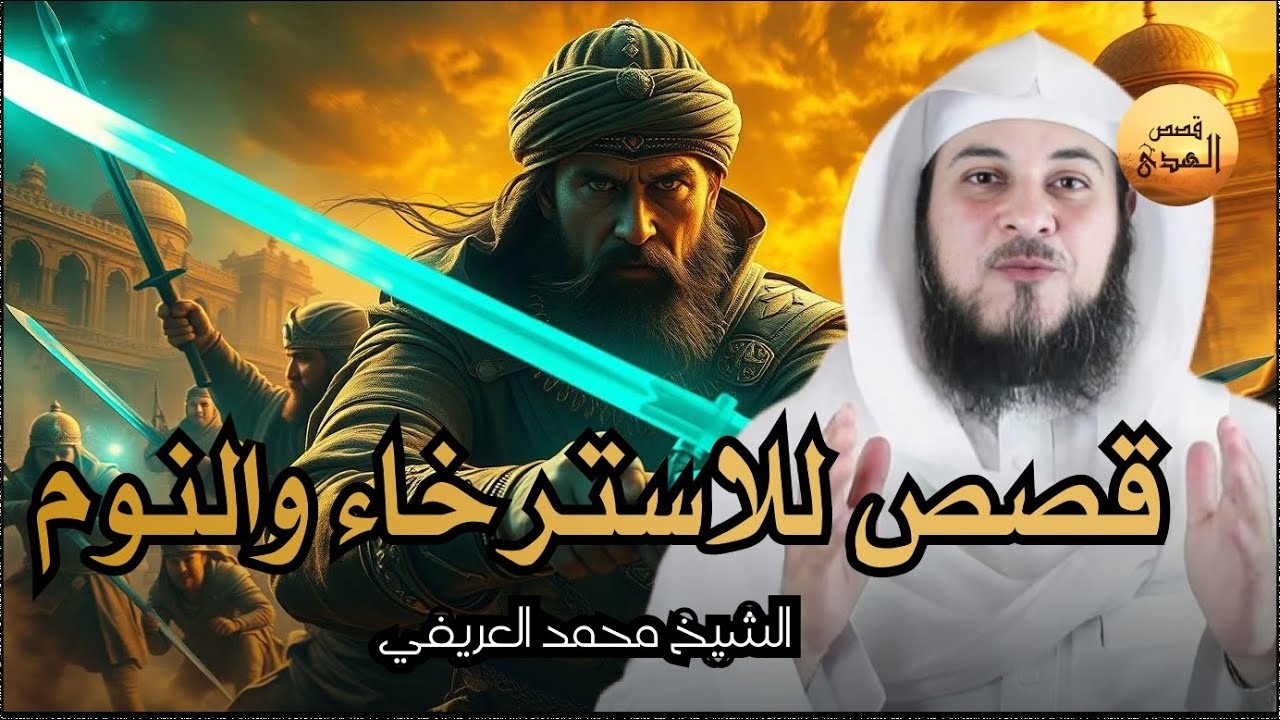 قصص للإسترخاء والنوم ستأخذك لعالم آخر .عندما سكن العمالقة الأرض . أروع القصص المشوقة 🎧 محمد العريفي