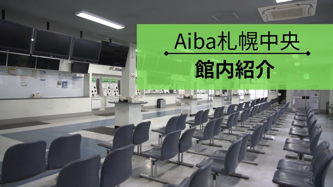 aiba 札幌 中央
