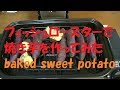 フィッシュロースターで焼き芋を作ってみた！Japanese Sweet Potato