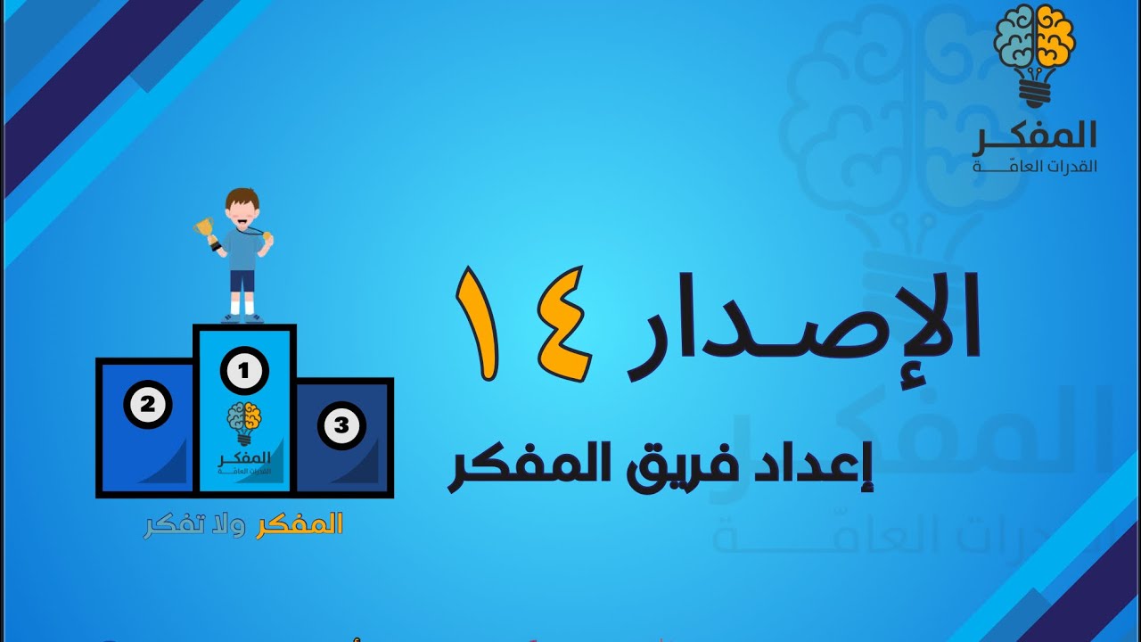 شرح الاصدار ١٤ من اصدارات المفكر للقدرات