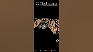 وَيَوْمَ يَعَضُّ الظَّالِمُ عَلَى يَدَيْهِ #القارئ_ادريس_ابكر #سورة_الفرقان #tiktok