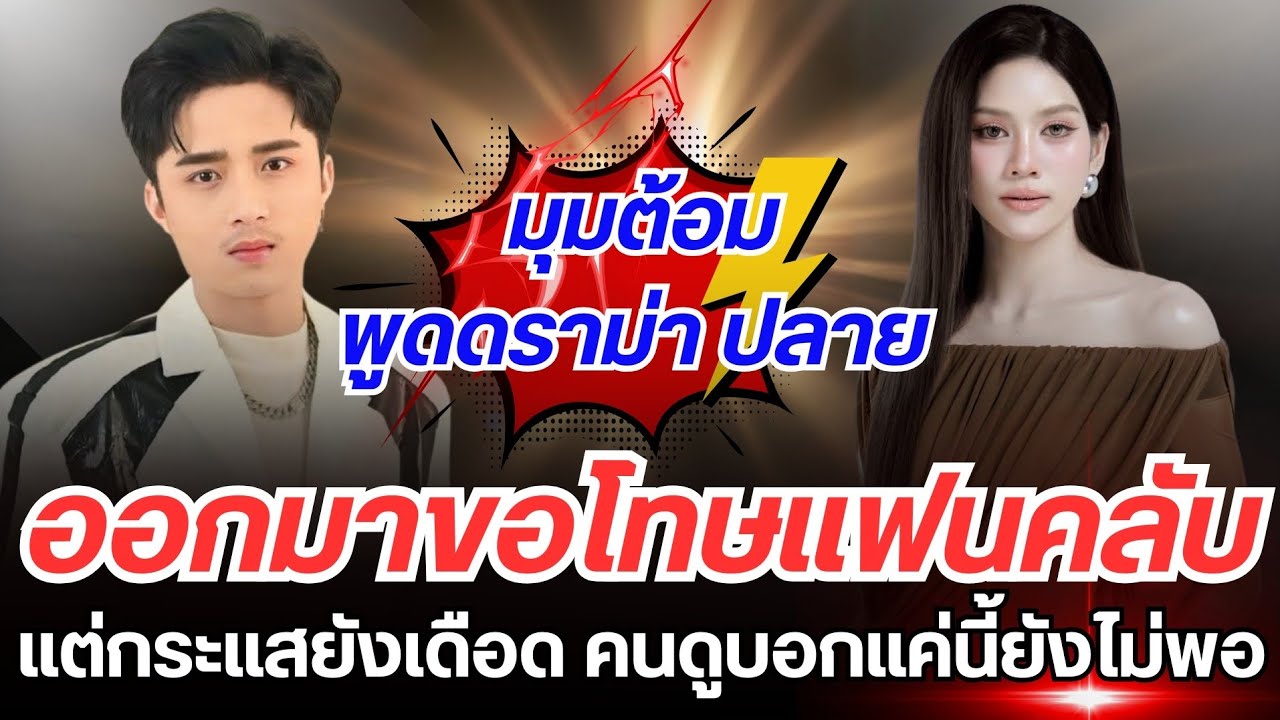 มุมต้อมพูดถึง ดราม่าปลาย ออกมาขอโทษแฟนคลับ แต่กระแสยังเดือด คนดูบอกแค่นี้ยังไม่พอ!! #ปลายกนกพร #ต้อม