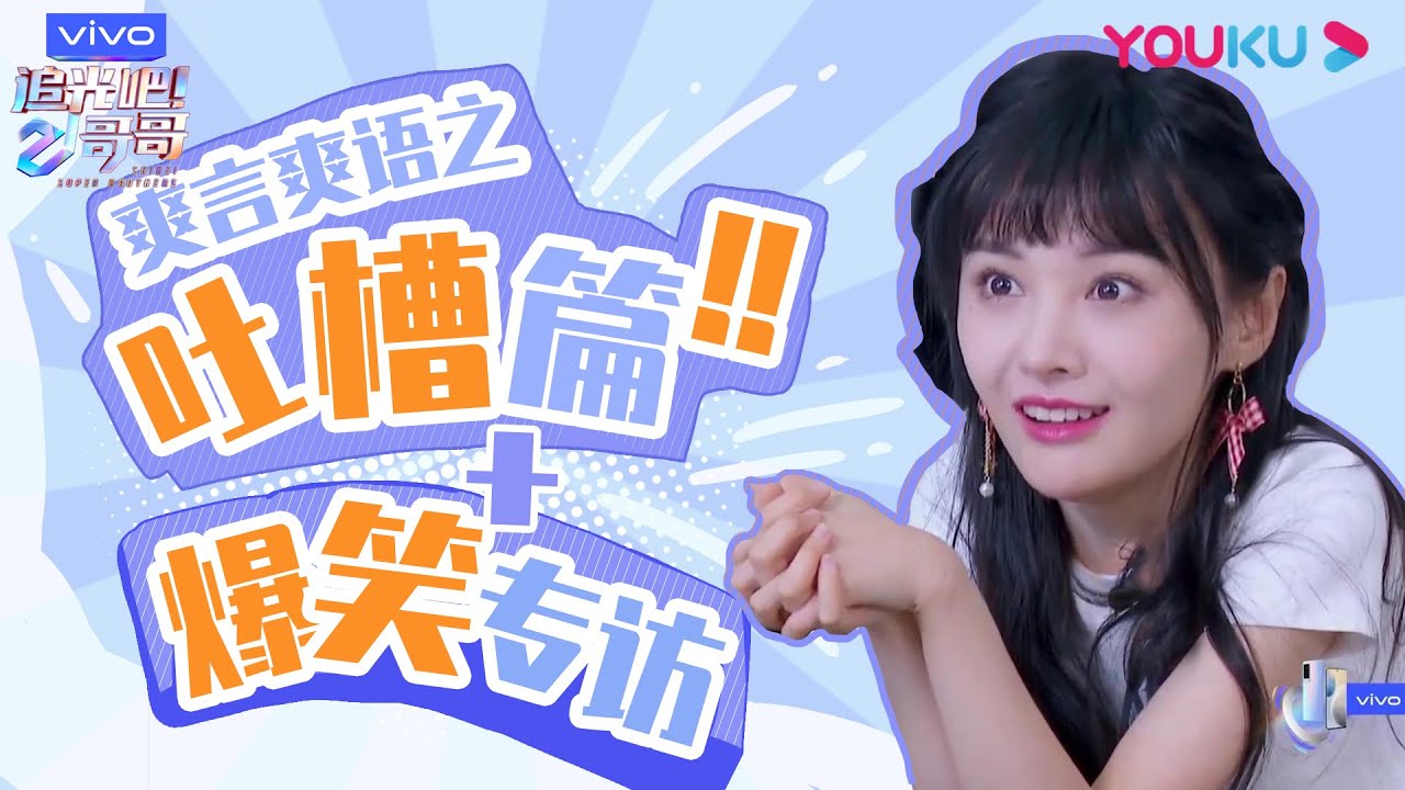 合集：一次性看完郑爽爆笑吐槽和点评，小爽太real太可爱了  | 追光吧！哥哥 Shine! Super Brothers | 2020偶像竞技节目 | 优酷 YOUKU
