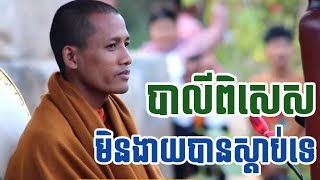 មិនងាយបានស្តាប់ទេ ព្រះអង្គចន្ទ មុនីបង្ហើបប្រាប់ពីបាលីពូកែមួយឃ្លា