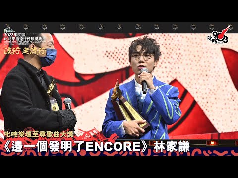 《Katch 優惠平台呈獻【2022年度叱咤樂壇流行榜頒獎典禮】》| 叱咤樂壇至尊歌曲大獎