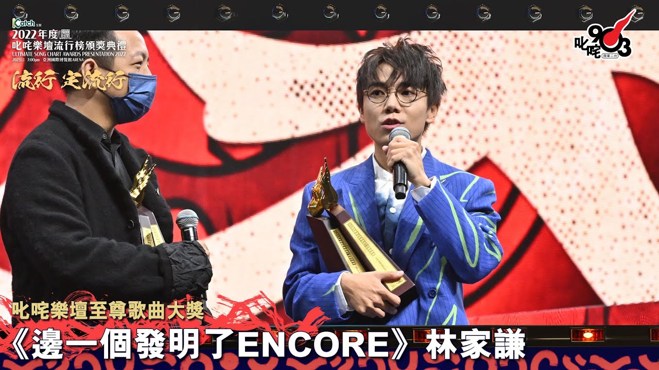 《Katch 優惠平台呈獻【2022年度叱咤樂壇流行榜頒獎典禮】》| 叱咤樂壇至尊歌曲大獎