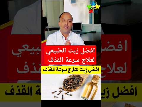 زيت القرنفل روووعه لسرعة القذف Cloveoil سرعةالقذف Shorts