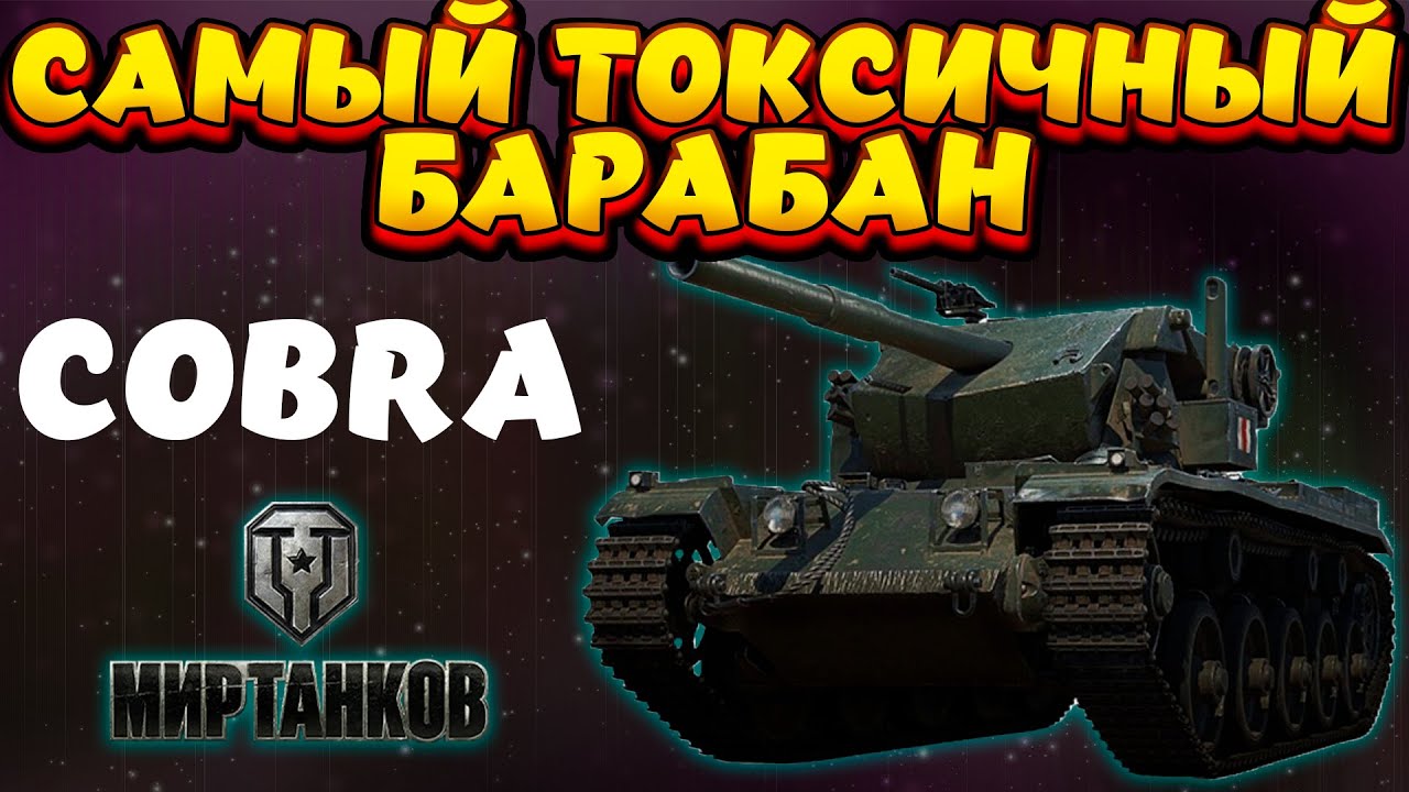 Танк кобра мир танков. Cobra мир танков.