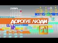 День работников нефтяной, газовой и топливной промышленности. «Дорогие люди»