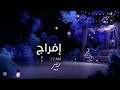 إفراج يوميا 12 على    رمضان يجمعنا 2026