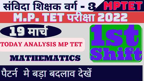 MP TET exam 19 March  1st shift /samvida shikshak varg 3 paper analysis today first shift 2022