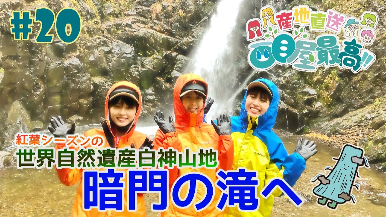 #20『RINGOMUSUMEの産地直送 日本最高!!』西目屋篇