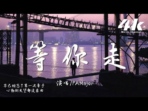 PAMajor - 等你走『你等我低頭 我等你鬆口，用沉默試探著盡頭。』【高音質|動態歌詞Lyrics】♫
