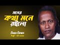 Bangla Islamic Song – বিজয় বিচ্ছেদ – মনের কথা মনে রইলো – গনি সরকার | Bangla Nasheed 2025