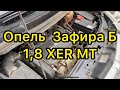 Опель Зафира Б - 1,8xer механика. Запуск и работа двигателя