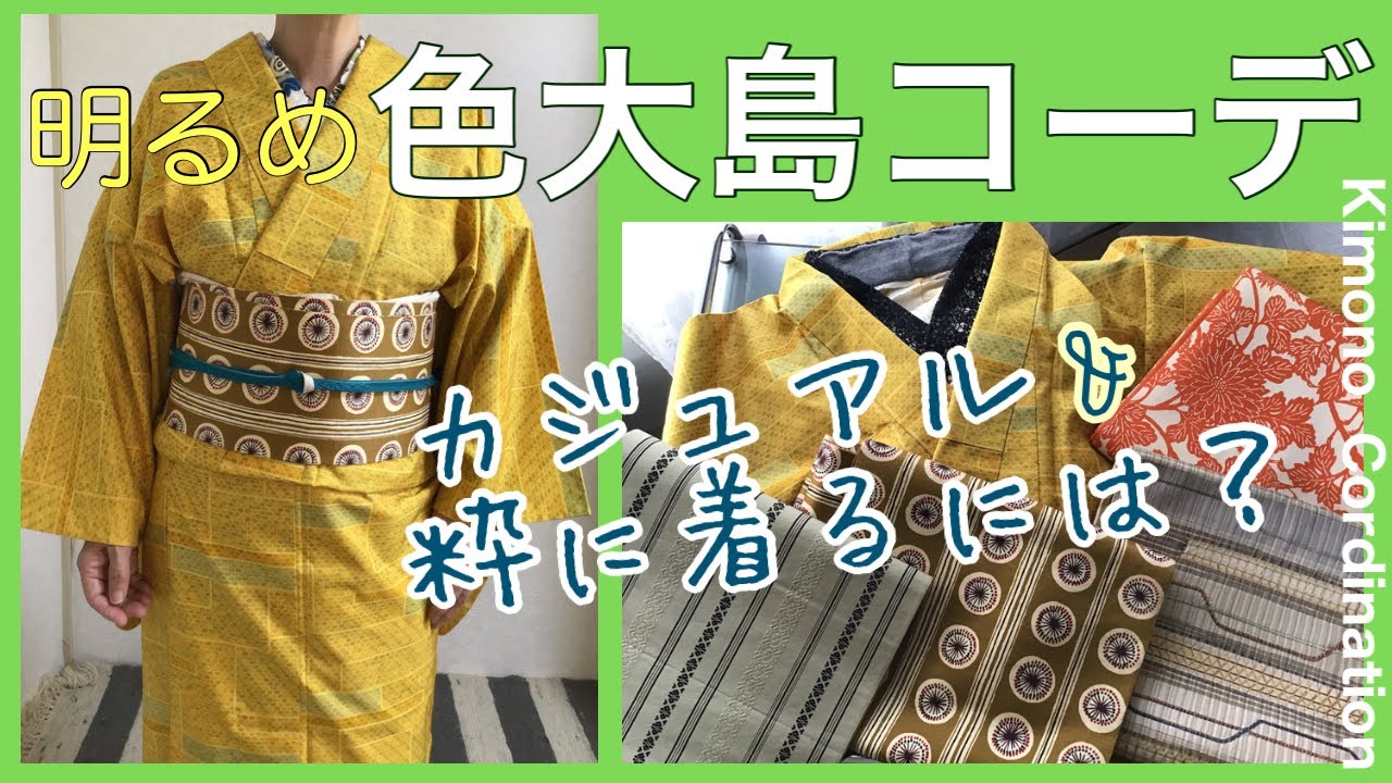 直感で選んだ黄色の大島紬どうコーデすればいい？ - YouTube