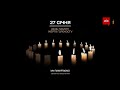 Минута молчания Униан 27 01 2021 Минута молчания Униан 27 01 2021