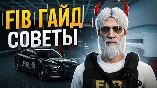 ГАЙД ПО FIB на MAJESTIC RP