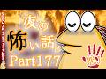 【怖い話】怨J 夜の怖い話部 Part177【おんJ・なんJ】【2ch怖い話スレまとめ】【ゆっくり】【朗読】