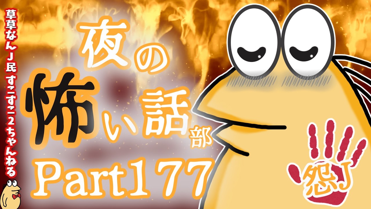 【怖い話】怨J 夜の怖い話部 Part177【おんJ・なんJ】【2ch怖い話スレまとめ】【ゆっくり】【朗読】