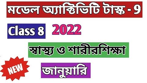 Class 8 Health and  Physical Education (স্বাস্থ্য ও শারীরশিক্ষা) Model Activity Task January 2022