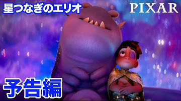 『星つなぎのエリオ』｜11/26 ブルーレイ DVDセット 発売｜予告編
