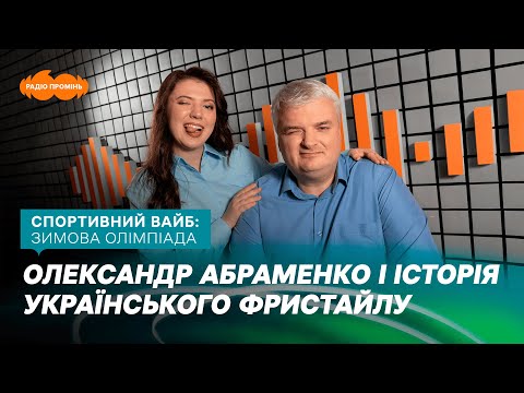 Олександр Абраменко і історія українського фристайлу