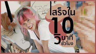 วาดรูป 10 วิ / 10 นาที / 10 ชม จะต่างกันขนาดไหน