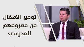 د. علي المطارنة - توفير الاطفال من مصروفهم المدرسي