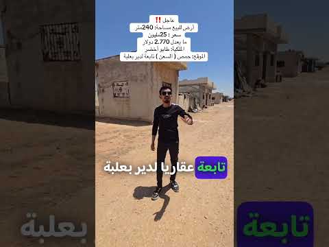 أرض للبيع في حمص السعن تابعة لدير بعلبة 240م طابو أخضر بسعر 25 مليون فقط