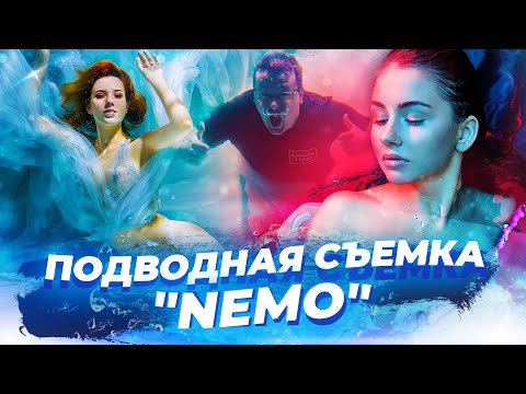 Особенности ПОДВОДНОЙ СЪЕМКИ / Фотостудия 'NEMO'
