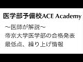 帝京大学医学部の合格発表、最低点、面接小論文、繰り上げ合格情報