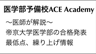 帝京大学医学部の合格発表、最低点、面接小論文、繰り上げ合格情報