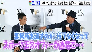 木梨憲武、『スポーツ王』は直オファー “チビノリダー”伊藤淳史は困惑「年に1、2回直電が来る」 『WORK DESIGN AWARD 2022』授賞式