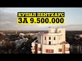 КУПИЛ ПЕНТХАУС ЗА 9 500 000 РУБ! РЕАКЦИЯ ДРУЗЕЙ!