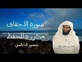 سورة الاحقاف مكرره للحفظ منصور السالمي 
