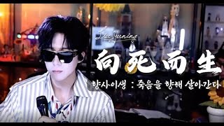 《向死而生》향사이생(죽음을향해살아간다) 🎧한글가사/병음발음 _ 류우녕 (刘宇宁)